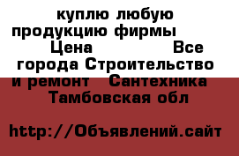 куплю любую продукцию фирмы Danfoss  › Цена ­ 500 000 - Все города Строительство и ремонт » Сантехника   . Тамбовская обл.